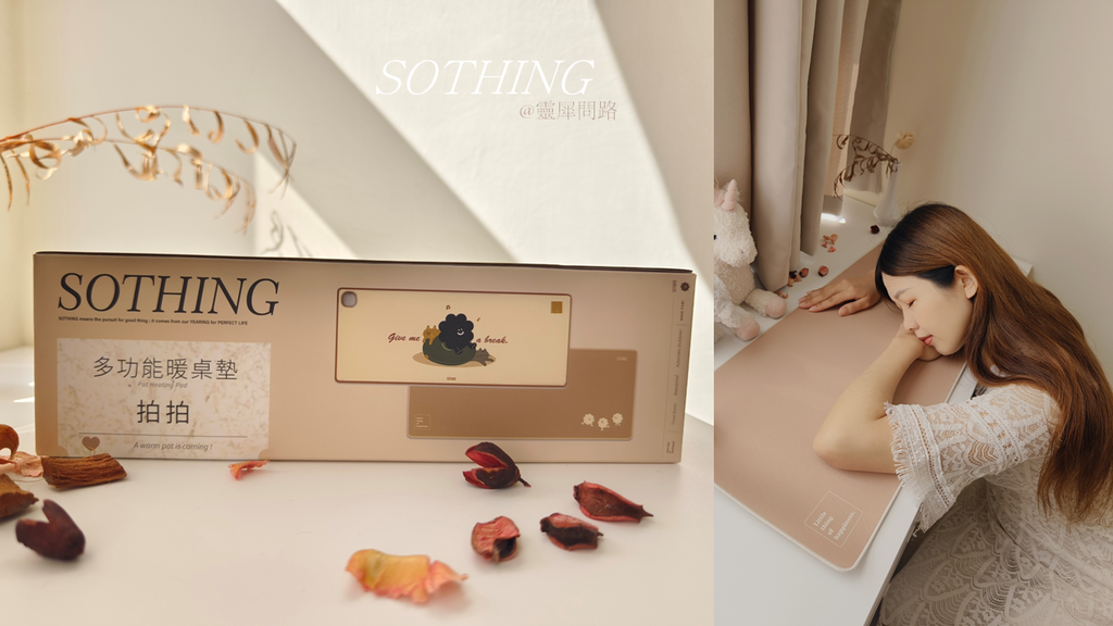 【保暖小物推薦】SOTHING 向物｜向物多功能暖桌墊｜榮登今年最推最愛最實用的保暖物品、辦公效率必備神器 (1).png