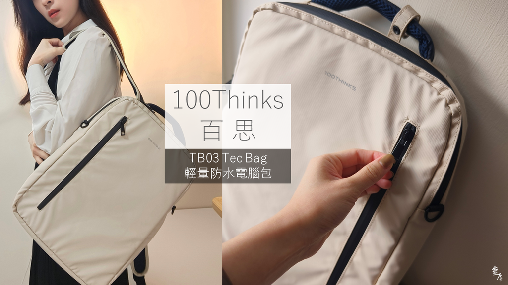 【美型電腦包開箱】100Thinks百思｜TB03 Tec Bag 輕量防水電腦包｜輕薄電腦包分享 (1).png