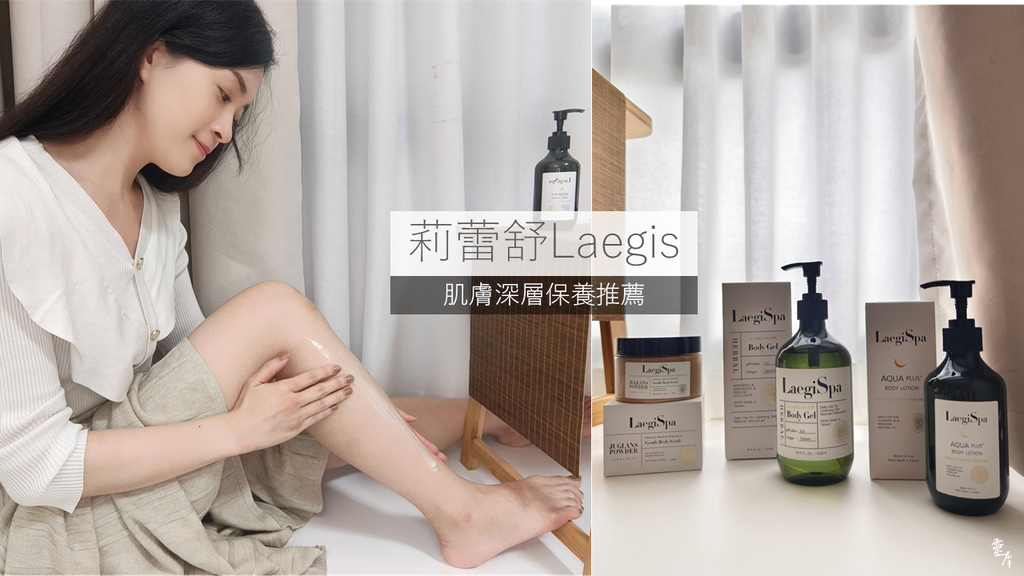 【好闻沐浴胶开箱】莉蕾舒Laegis｜肌肤深层保养推荐｜香氛沐浴胶｜身体去角质膏｜橙花与白麝香保湿身体乳 (1).png