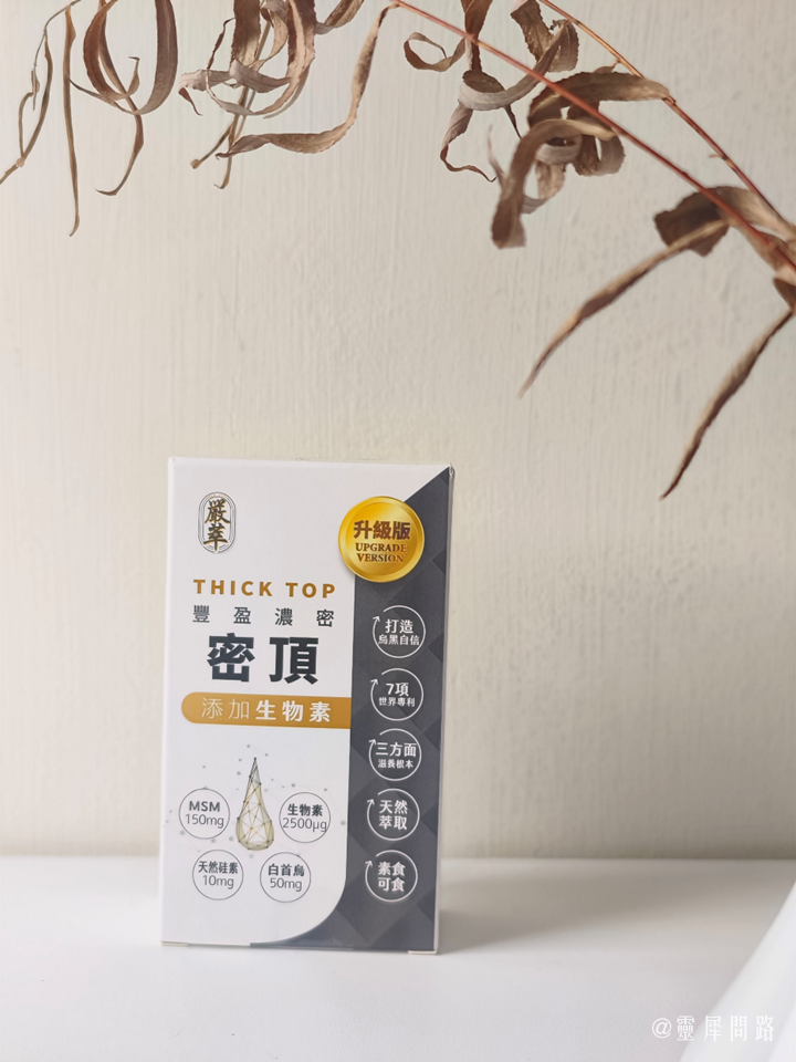 【頭髮保養好物分享】嚴萃｜用吃的頭髮保養品｜密頂x生物素｜產後媽媽保健品分享｜中年男性保健品分享｜白髮族保健品分享 (12).PNG