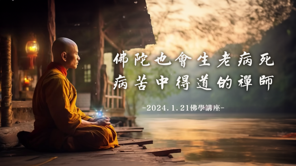 佛陀也會生老病死、 病苦中得道的禪師.png