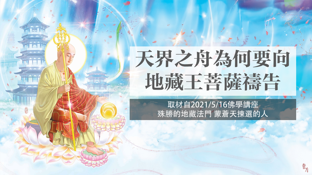 【佛學講座】天界之舟為何要向地藏王菩薩禱告 建議禱告哪些內容｜20210516｜天界之舟地藏道場｜天雲老師｜佛學講座｜實用生活禪.png