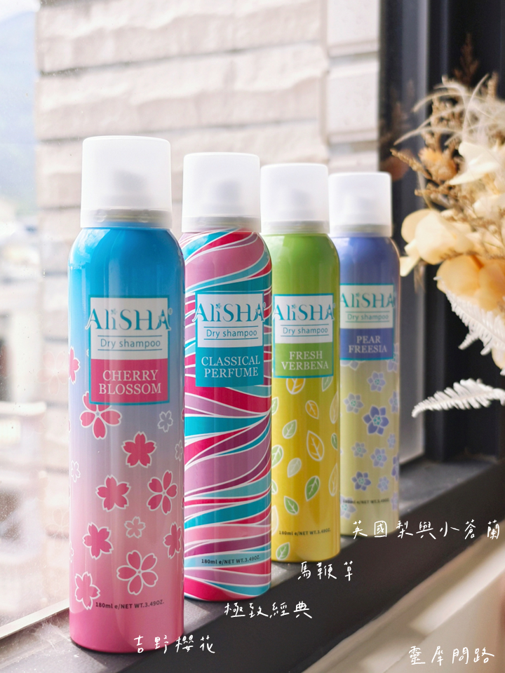 好用乾洗髮開箱｜乾洗髮噴霧【AliSHA】女神級香氛推薦~極致經典 (4).PNG