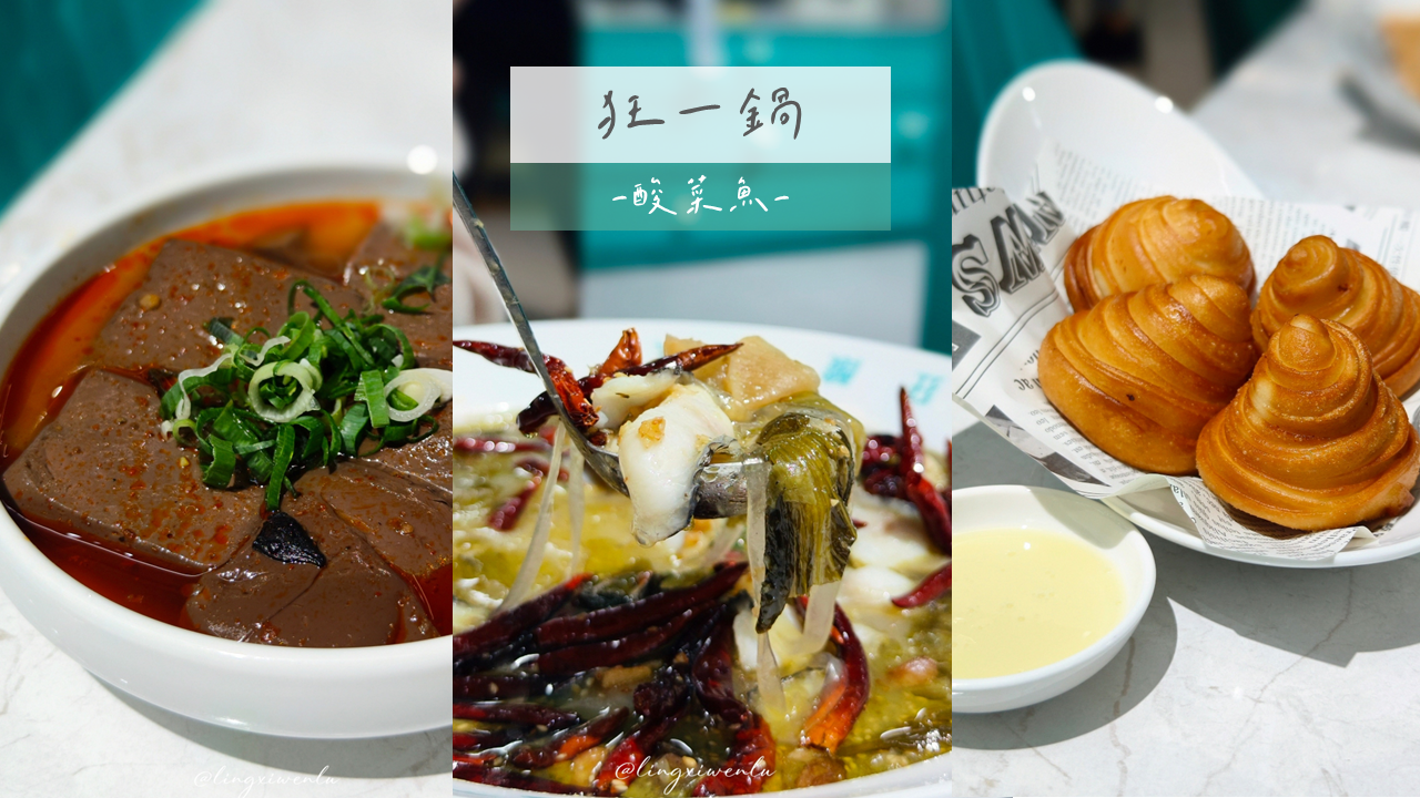 【西門町美食】狂一鍋酸菜魚｜椒麻微辣、湯汁酸辣香濃的好滋味~ (1).png