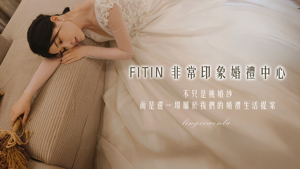 【FITIN 非常印象婚禮中心】找到安心的起點｜不只是挑婚紗，而是選一場屬於我們的婚禮生活提案 (10).png