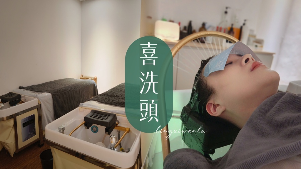【喜洗頭】內湖洗頭推薦｜頭皮淨化、碳酸泉洗髮、頭部按摩一次滿足! (1).jpg