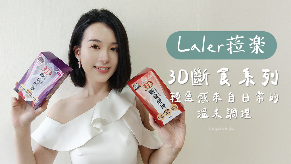 Laler菈楽｜3D斷食系列｜輕盈感來自日常的溫柔調理 (1).png