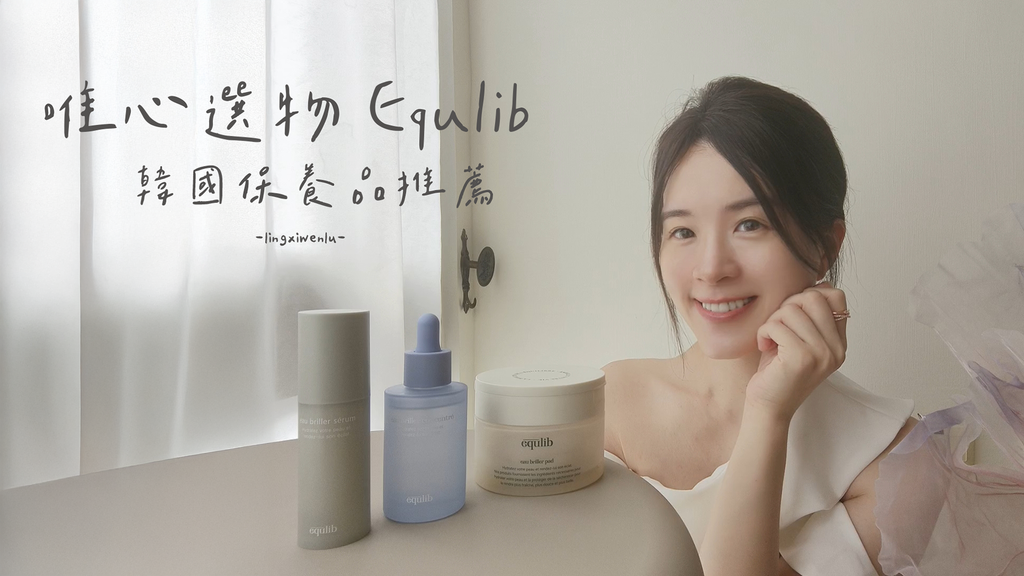 【唯心選物評價】Equlib｜韓國保養品推薦｜享受一場溫柔的守護~ (1).png