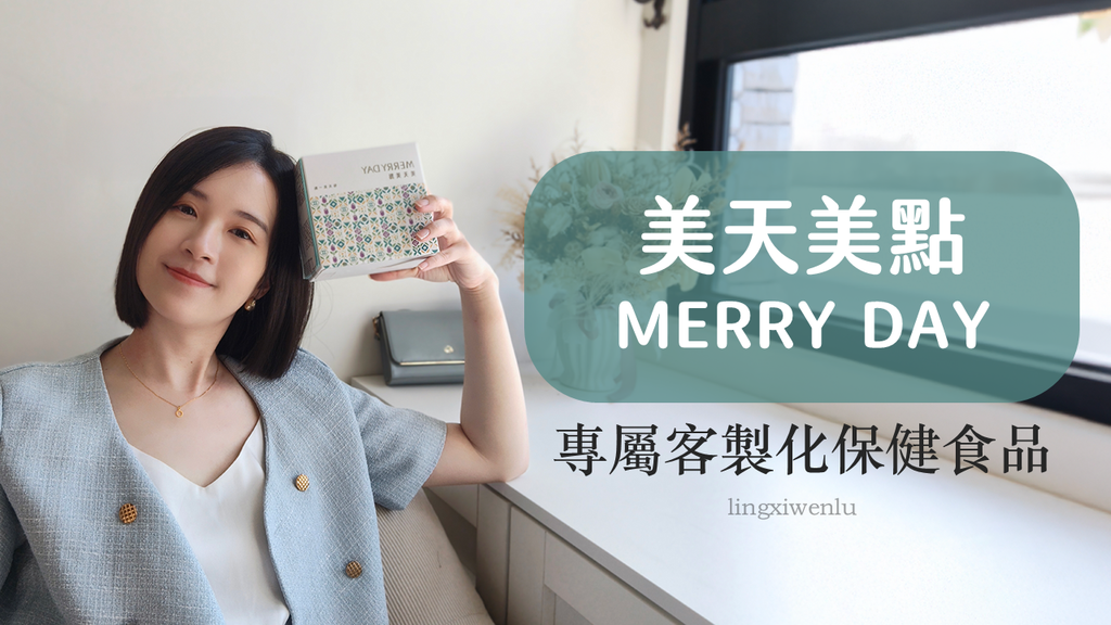 保健食品想專屬客製化？用 MPNS健康評估系統，打造你的美天美點 MERRY DAY！ (1).png