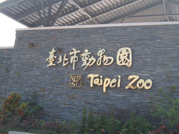 木柵zoo