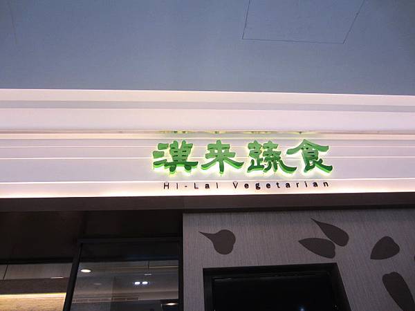 漢來蔬食(1).jpg 漢來蔬食(1).jpg