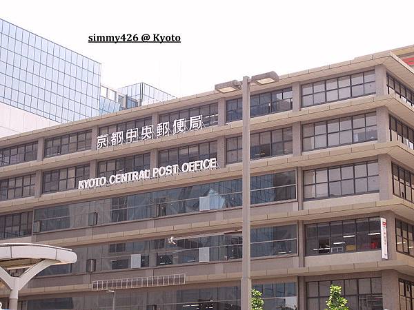 京都中央郵便局(1).jpg 京都中央郵便局(1).jpg