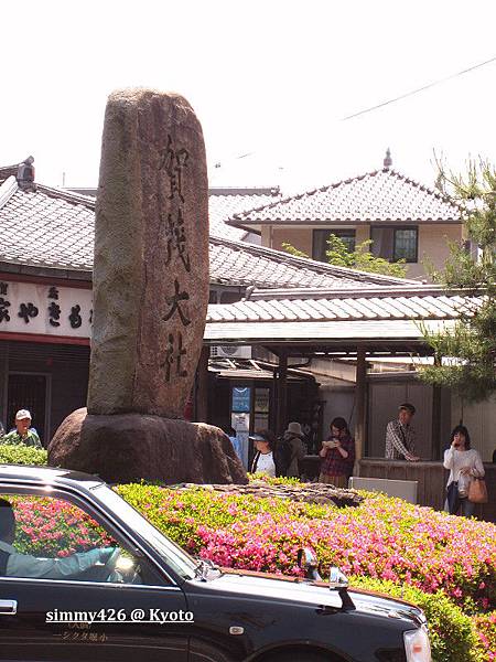 上賀茂神社(1).jpg 上賀茂神社(1).jpg