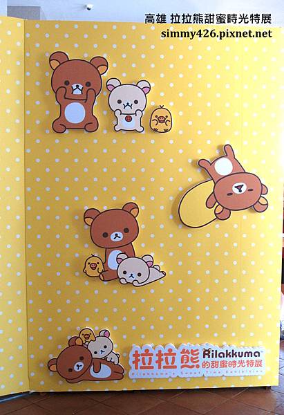 拉拉熊甜蜜時光特展(2).jpg 拉拉熊甜蜜時光特展(2).jpg