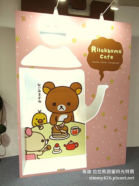 拉拉熊甜蜜時光特展(29).jpg 拉拉熊甜蜜時光特展(29).jpg