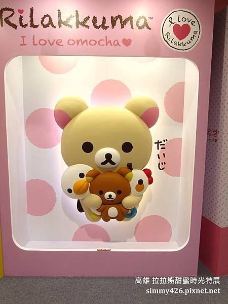 拉拉熊甜蜜時光特展(34).jpg 拉拉熊甜蜜時光特展(34).jpg