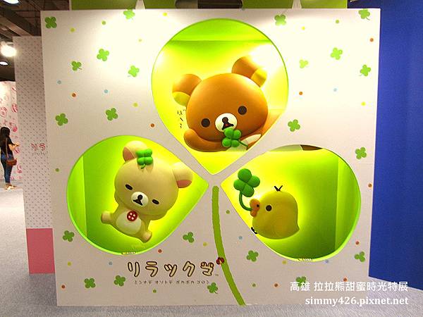 拉拉熊甜蜜時光特展(35).jpg 拉拉熊甜蜜時光特展(35).jpg