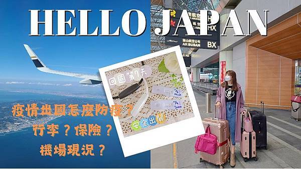 ll 日本 ll Hello Japan！赴日8天防疫秘訣分
