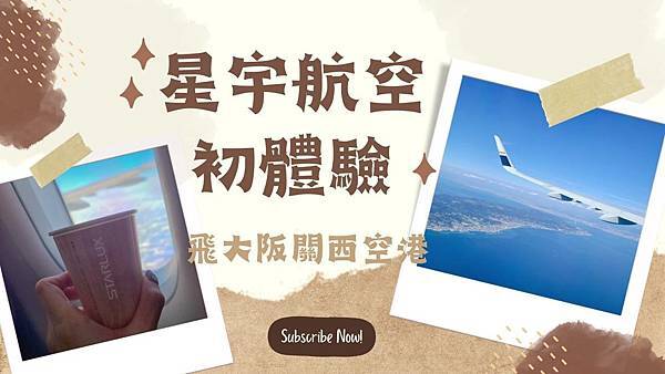 ll 旅遊 ll 2022首次搭乘大家的信仰─星宇航空STA ll 旅遊 ll 2022首次搭乘大家的信仰─星宇航空STA