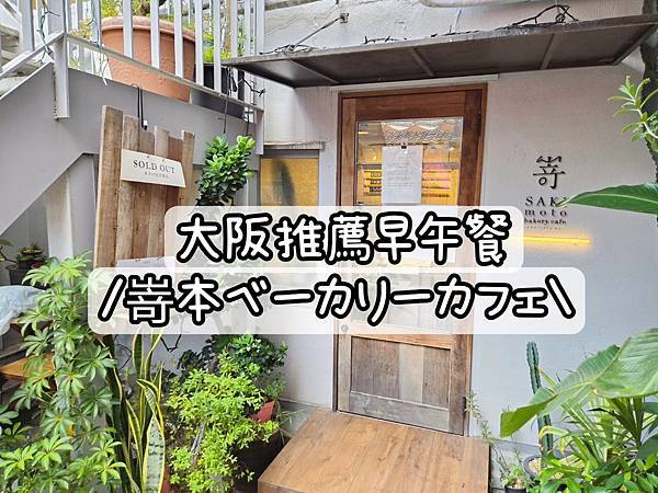 日本大阪｜推薦早午餐-嵜本bakery cafe