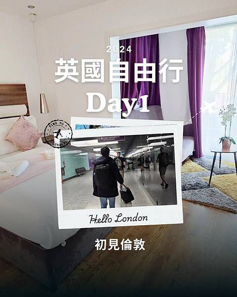 英國倫敦｜2024英國自由行Day1- Hello Lond
