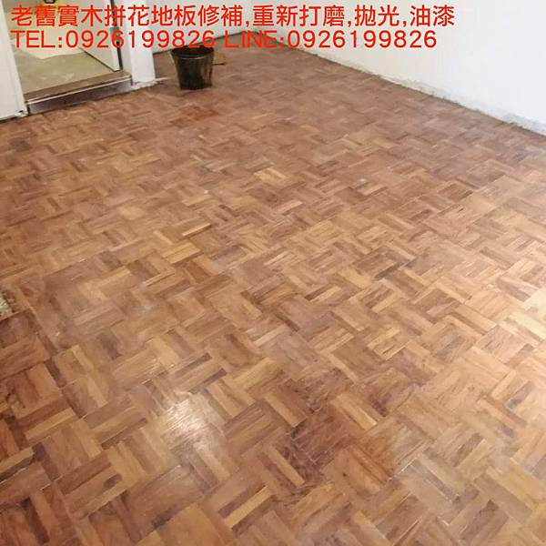 老舊實木拼花地板修補,重新打磨,拋光,油漆 TEL:0926199826 LINE:0926199826