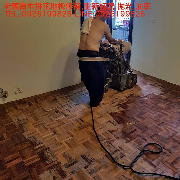 老舊實木拼花地板修補,重新打磨,拋光,油漆 TEL:0926199826 LINE:0926199826