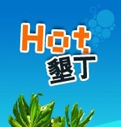 hot墾丁旅遊網.jpg