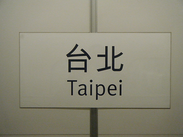 台北車站.JPG