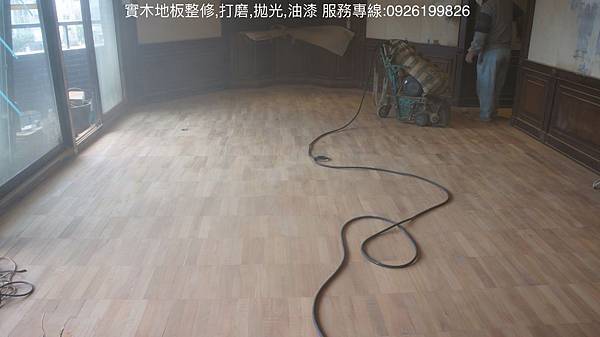 實木地板翻新,重磨,拋光,油漆 服務專線:0926199826