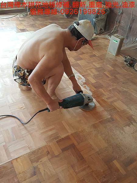 老舊實木拼花地板修補,翻新,重磨,拋光,油漆 服務專線:0926199826