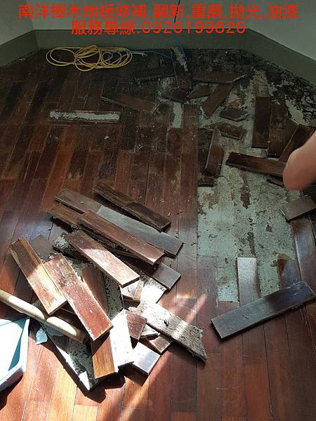 南洋櫸木地板修補,翻新,重磨,拋光,油漆 服務專線:0926199826