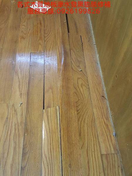 各式木質地板滲水發黑膨脹修補 服務專線:0926199826