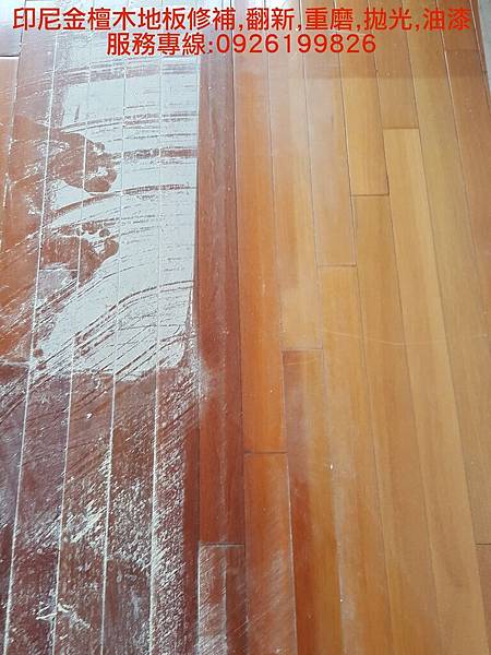 印尼金檀木地板修補,翻新,重磨,拋光,油漆 服務專線:0926199826