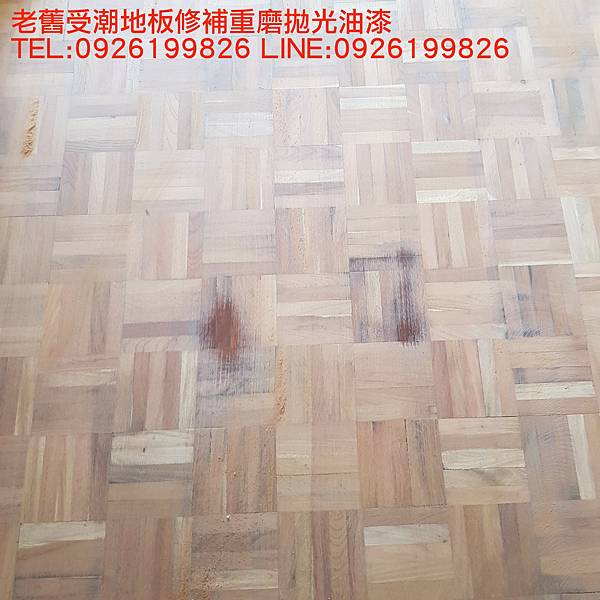 老舊受潮地板修補重磨拋光油漆  TEL:0926199826 LINE:0926199826