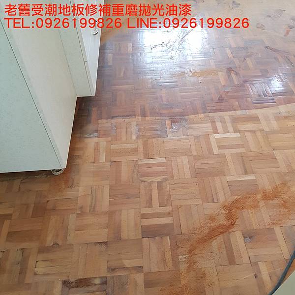 老舊受潮地板修補重磨拋光油漆  TEL:0926199826 LINE:0926199826