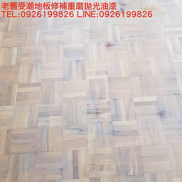 老舊受潮地板修補重磨拋光油漆  TEL:0926199826 LINE:0926199826