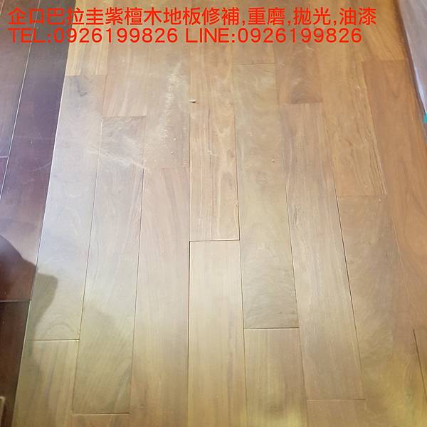 企口巴拉圭紫檀木地板修補,重磨,拋光,油漆  TEL:0926199826 LINE:0926199826