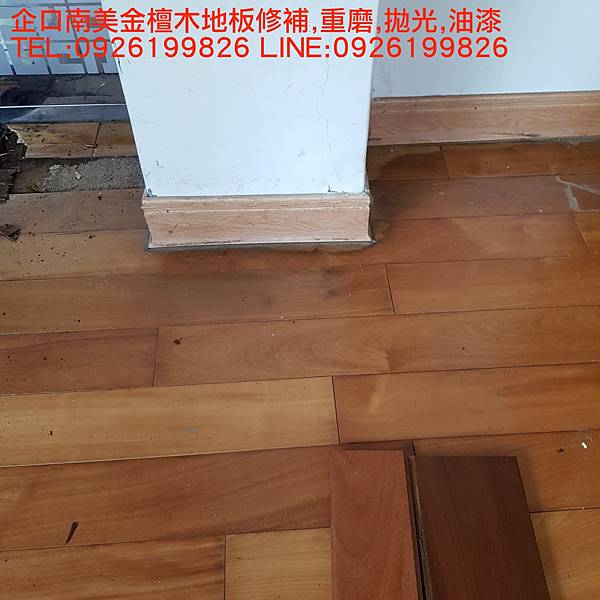 實木拼花地板修補,重磨,拋光,油漆 TEL:0926199826 LINE:0926199826