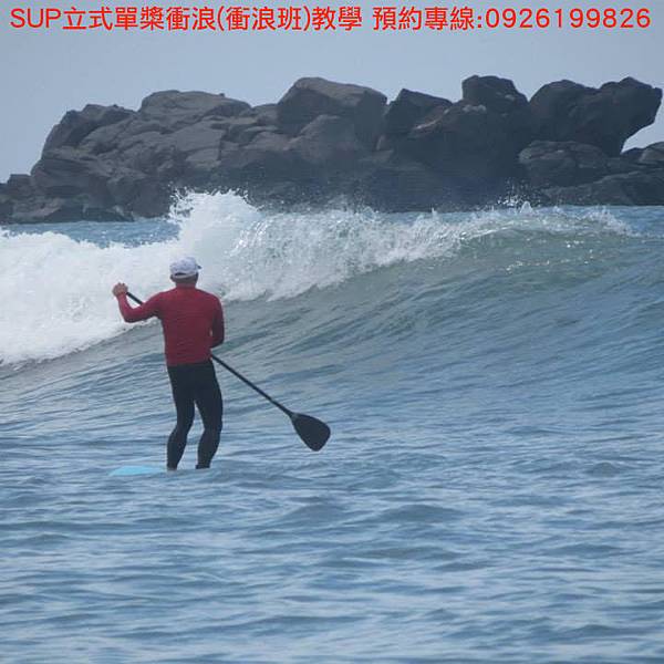 SUP立式單槳衝浪(衝浪班)教學 報名專線:0926199826