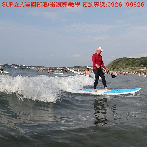 SUP立式單槳衝浪(衝浪班)教學 報名專線:0926199826