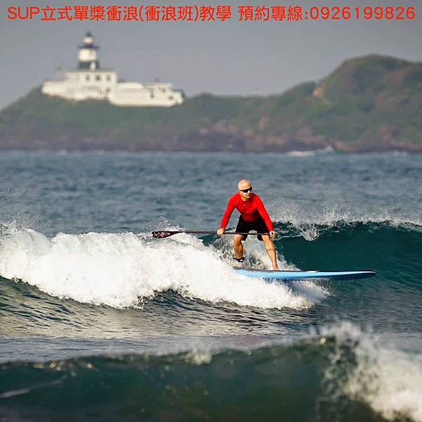 SUP立式單槳衝浪(衝浪班)教學 報名專線:0926199826