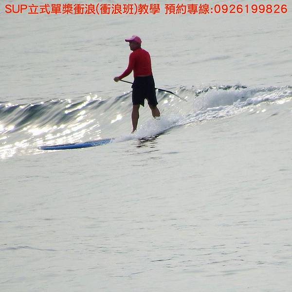 SUP立式單槳衝浪(衝浪班)教學 報名專線:0926199826