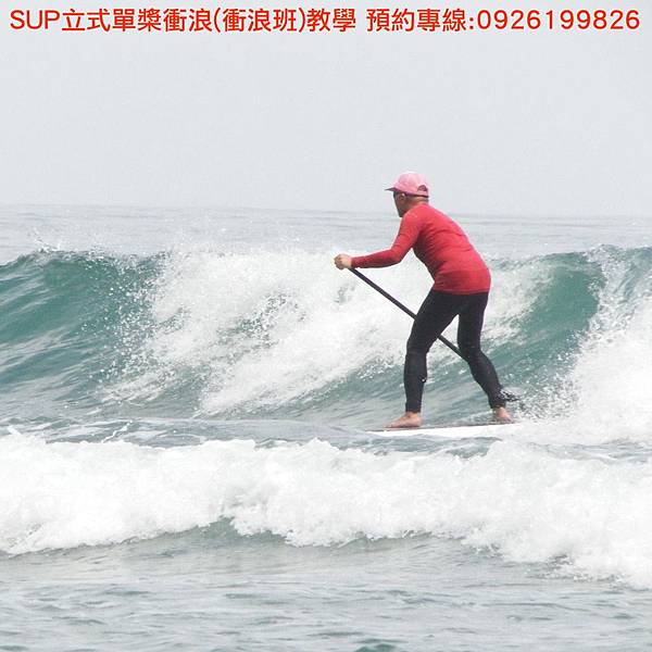 SUP立式單槳衝浪(衝浪班)教學 報名專線:0926199826