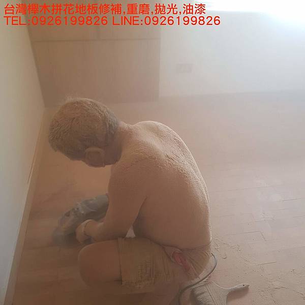 台灣櫸木拼花地板修補,重磨,拋光,油漆 TEL:0926199826 LINE:0926199826