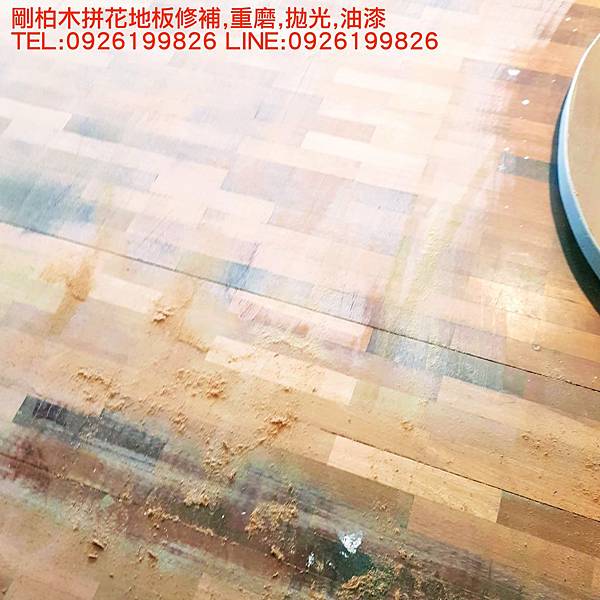 剛柏木拼花地板修補,重磨,拋光,油漆 TEL:0926199826 LINE:0926199826