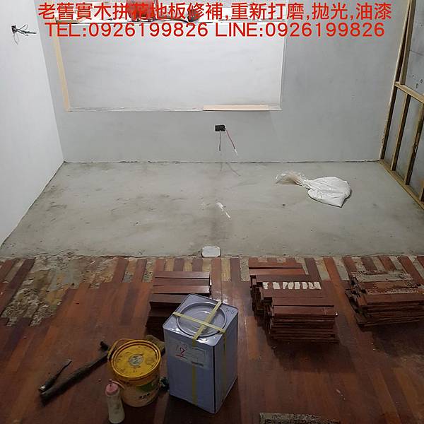 老舊實木拼花地板修補,重新打磨,拋光,油漆 TEL:0926199826 LINE:0926199826