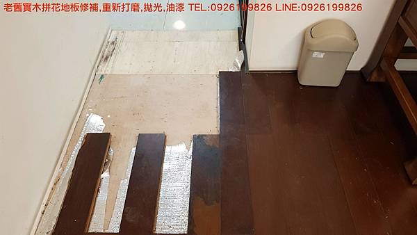 老舊實木拼花地板修補,重新打磨,拋光,油漆 TEL:0926199826 LINE:0926199826