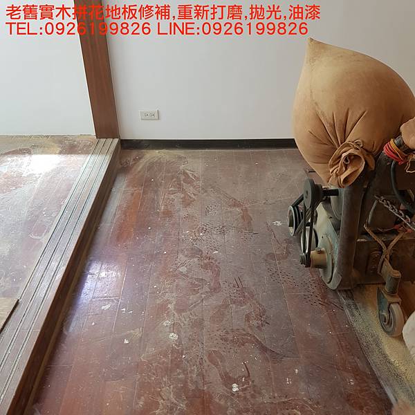 老舊實木拼花地板修補,重新打磨,拋光,油漆 TEL:0926199826 LINE:0926199826