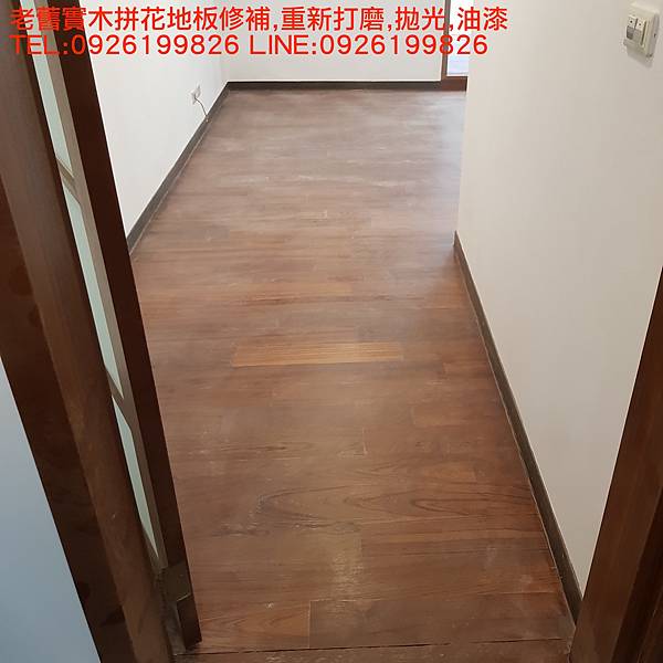 老舊實木拼花地板修補,重新打磨,拋光,油漆 TEL:0926199826 LINE:0926199826